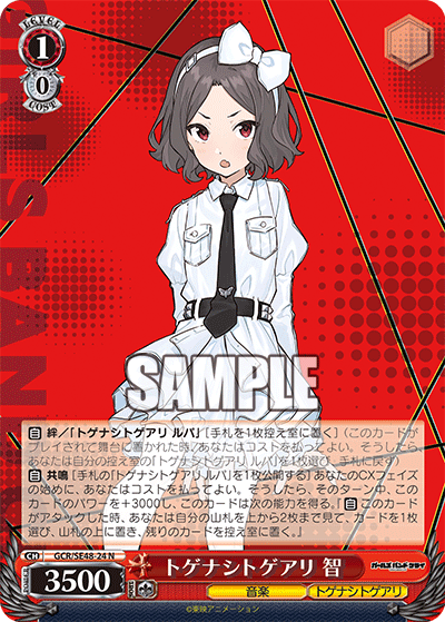 GCR/SE48-24 N トゲナシトゲアリ 智