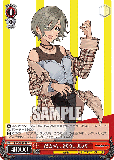 GCR/SE48-27 N だから、歌う。ルパ