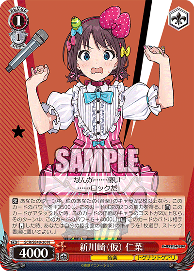 GCR/SE48-30 N 新川崎(仮) 仁菜
