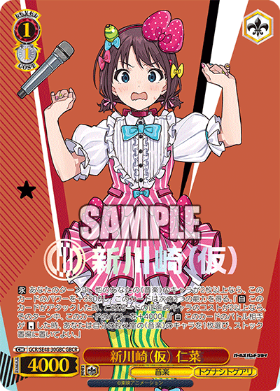 GCR/SE48-30GBC GBCR 新川崎(仮) 仁菜(箔押し入り)