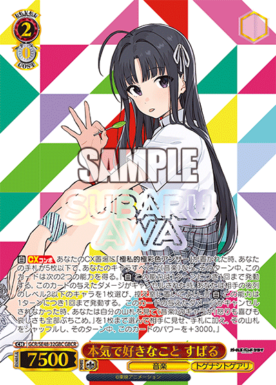 GCR/SE48-32GBC GBCR 本気で好きなこと すばる(箔押し入り)