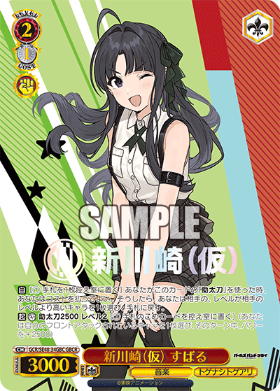 GCR/SE48-34GBC GBCR 新川崎(仮) すばる(箔押し入り)