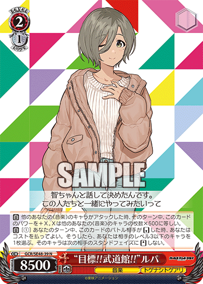 GCR/SE48-39 N “目標!!武道館!!”ルパ