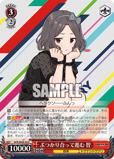 GCR/SE48-44 N ぶつかり合って進む 智