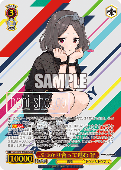 GCR/SE48-44GBC GBCR ぶつかり合って進む 智(箔押し入り)