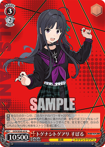 GCR/SE48-45 N トゲナシトゲアリ すばる