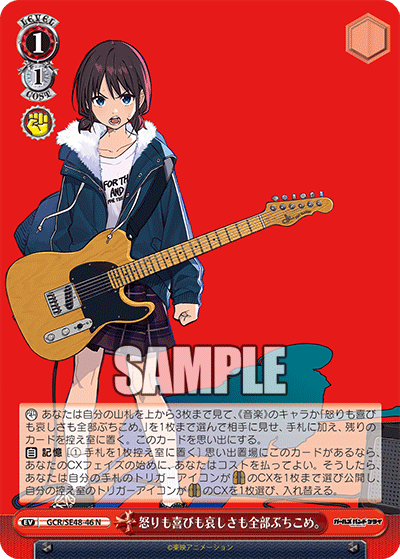 GCR/SE48-46 N 怒りも喜びも哀しさも全部ぶちこめ。