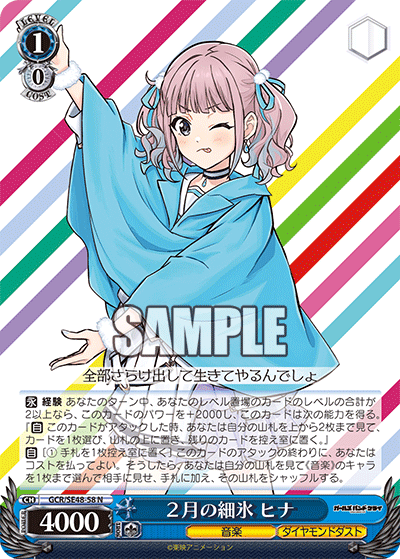 GCR/SE48-58 N 2月の細氷 ヒナ