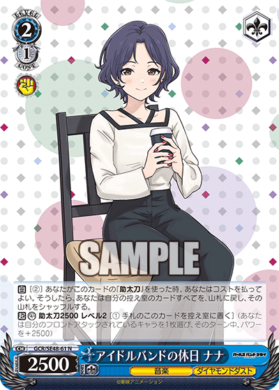 GCR/SE48-61 N アイドルバンドの休日 ナナ