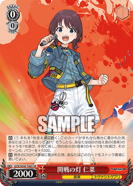 SR 開戦の灯仁菜 GCR/SE48-T06S