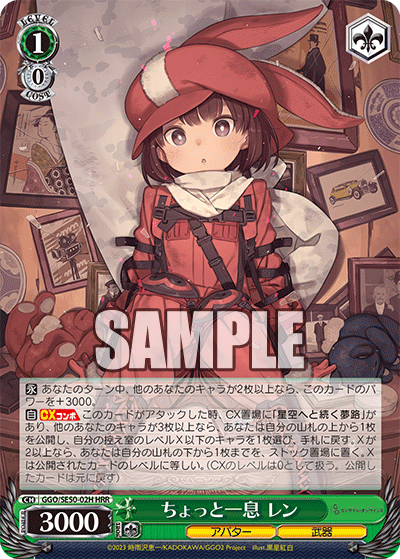 GGO/SE50-02H HRR ちょっと一息 レン