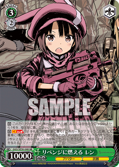 GGO/SE50-04H HR リベンジに燃える レン