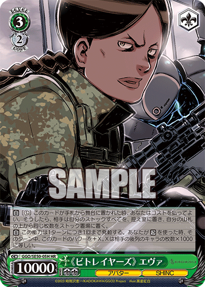 GGO/SE50-05H HR 《ビトレイヤーズ》 エヴァ