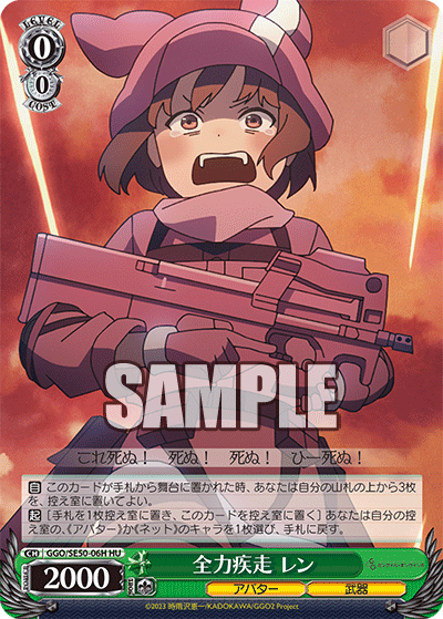 GGO/SE50-06H HU 全力疾走 レン