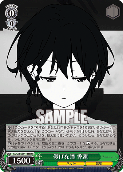 HC儚げな瞳香蓮 GGO/SE50-11H