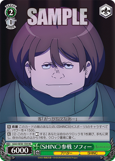 GGO/SE50-15H HC 《SHINC》参戦 ソフィー