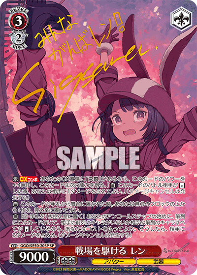 GGO/SE50-20SP SP 戦場を駆ける レン(サイン入り)