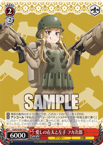 C愛しの右太と左子フカ次郎 GGO/SE50-34