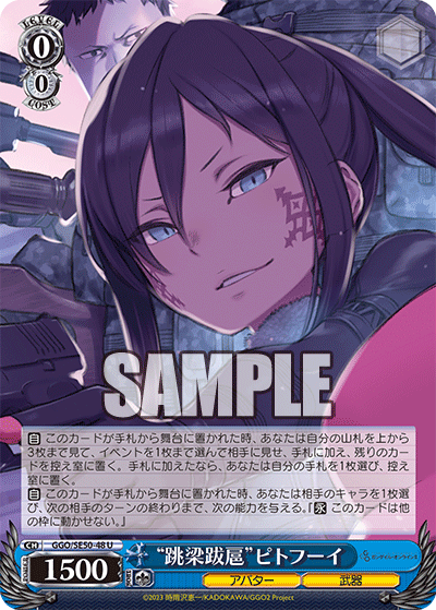 U“跳梁跋扈”ピトフーイ GGO/SE50-48