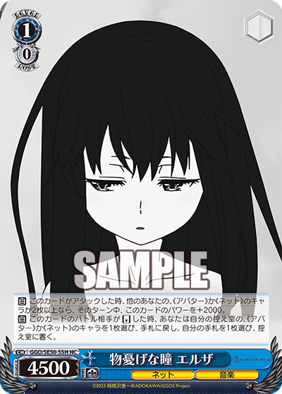 HC物憂げな瞳エルザ GGO/SE50-55H
