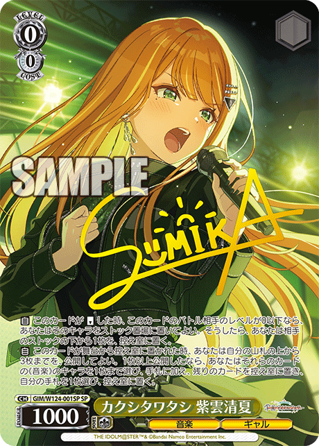 GIM/W124-001SP SP カクシタワタシ 紫雲清夏(サイン入り)