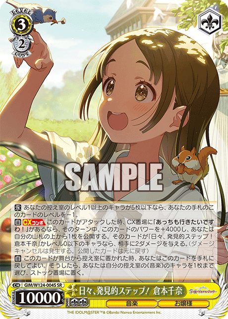 GIM/W124-004S SR 日々、発見的ステップ！ 倉本千奈