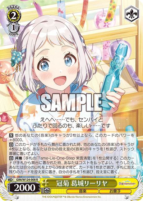 GIM/W124-008 R 冠菊 葛城リーリヤ