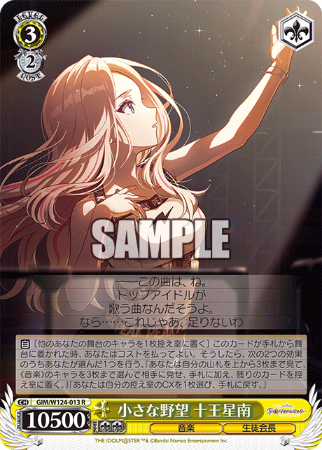 GIM/W124-013 R 小さな野望 十王星南