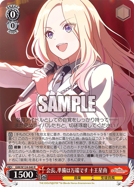 GIM/W124-040 R 会長、準備は万端です 十王星南