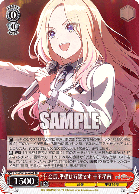 GIM/W124-040S SR 会長、準備は万端です 十王星南