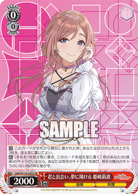 GIM/W124-055S SR 君と出会い、夢に翔ける 姫崎莉波