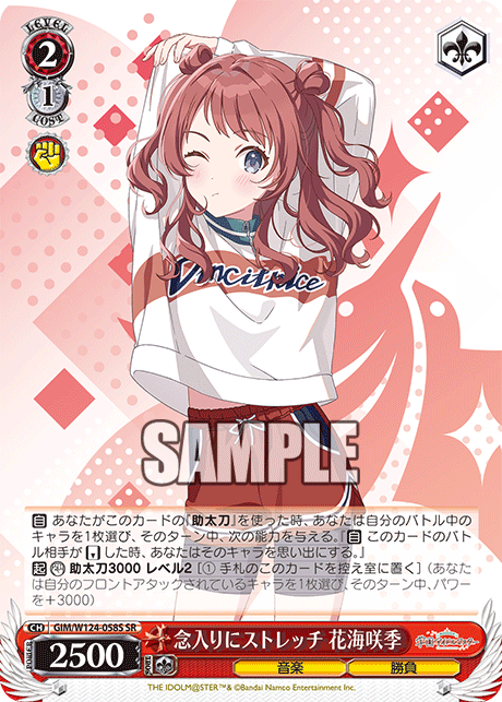 GIM/W124-058S SR 念入りにストレッチ 花海咲季