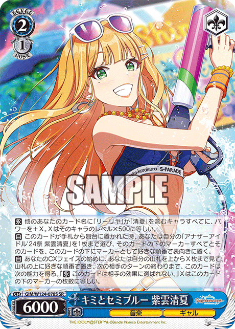 GIM/W124-078S SR キミとセミブルー 紫雲清夏