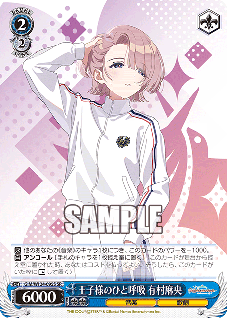 GIM/W124-095S SR 王子様のひと呼吸 有村麻央