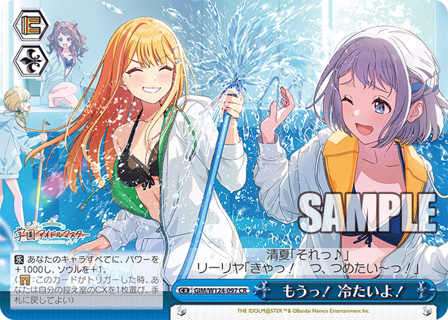 GIM/W124-097 CR もうっ！冷たいよ！