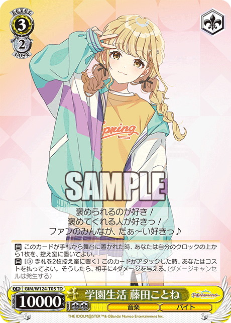 GIM/W124-T05 TD 学園生活 藤田ことね