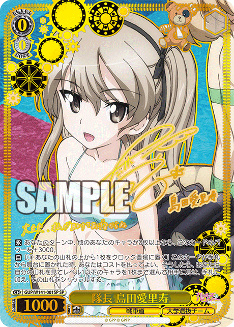 SP 隊長 島田愛里寿(サイン入り) GUP/W141-001SP