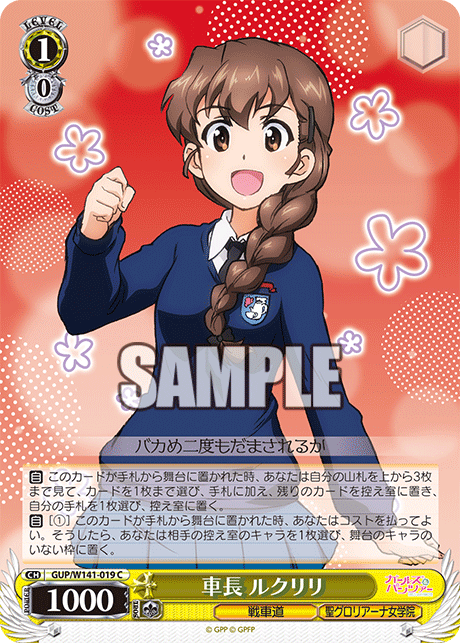 C 車長 ルクリリ GUP/W141-019