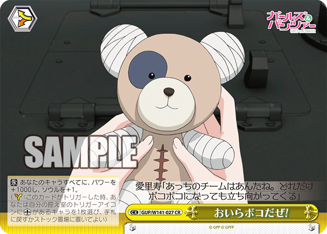 CR おいらボコだぜ! GUP/W141-027