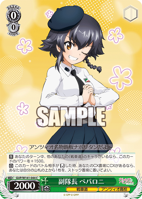 C 副隊長 ペパロニ GUP/W141-044