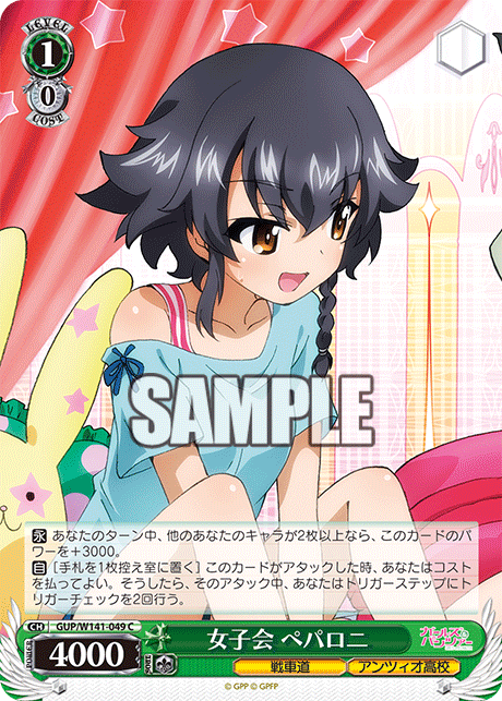 C 女子会 ペパロニ GUP/W141-049