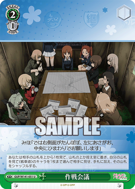 U 作戦会議 GUP/W141-051