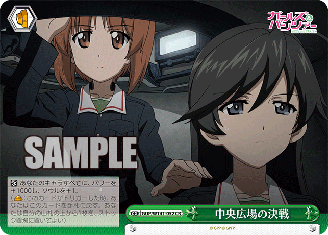 CR 中央広場の決戦 GUP/W141-052