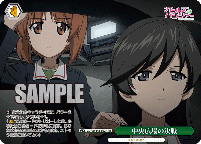 PR 中央広場の決戦 GUP/W141-052P