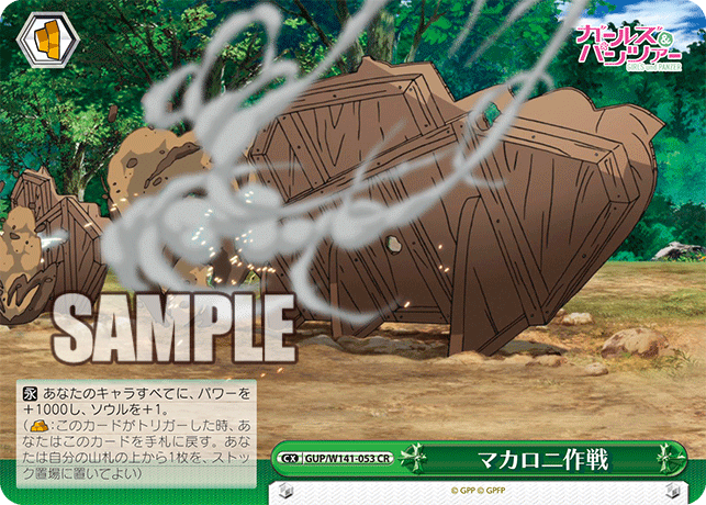 CR マカロニ作戦 GUP/W141-053