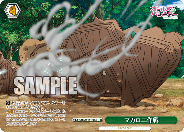 PR マカロニ作戦 GUP/W141-053P