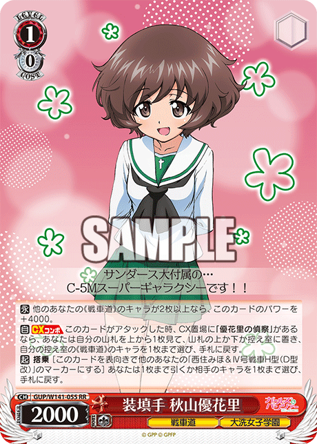 RR 装填手 秋山優花里 GUP/W141-055