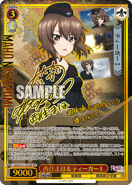 SSP 西住まほ＆ティーガーⅠ(サイン入り) GUP/W141-057SSP