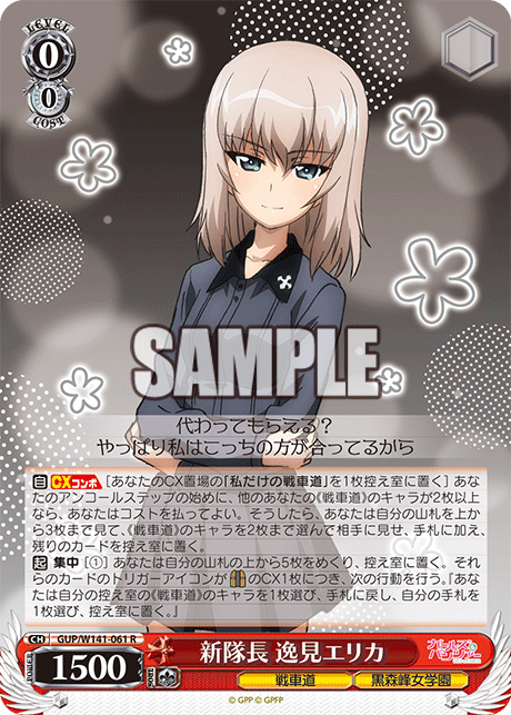 R 新隊長 逸見エリカ GUP/W141-061