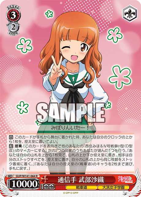 R 通信手 武部沙織 GUP/W141-064